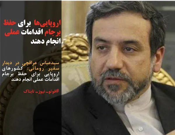 سیدعباس عراقچی در دیدار سفیر رومانی: کشورهای اروپایی برای حفظ برجام اقدامات عملی انجام دهند
