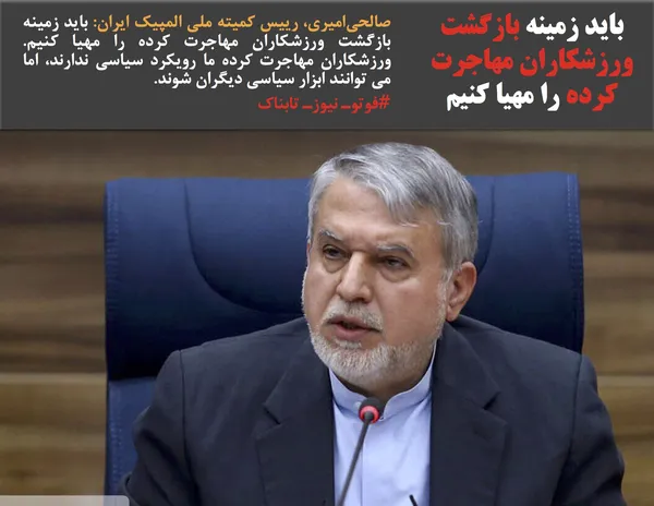 صالحی&zwnj;امیری، رییس کمیته ملی المپیک ایران: باید زمینه بازگشت ورزشکاران مهاجرت کرده را مهیا کنیم. ورزشکاران مهاجرت کرده ما رویکرد سیاسی ندارند، اما می توانند ابزار سیاسی دیگران شوند.
