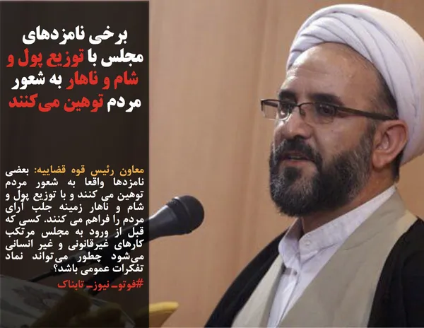 معاون رئیس قوه قضاییه: بعضی نامزدها واقعا به شعور مردم توهین می کنند و با توزیع پول و شام و ناهار زمینه جلب آرای مردم را فراهم می کنند. کسی که قبل از ورود به مجلس مرتکب کارهای غیرقانونی و غیر انسانی می&zwnj;شود چطور می&zwnj;تواند نماد تفکرات عمومی باشد؟
