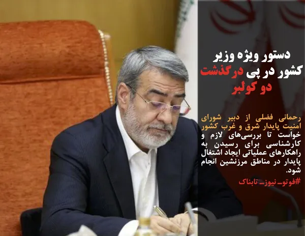 رحمانی فضلی از دبیر شورای امنیت پایدار شرق و غرب کشور خواست تا بررسی&zwnj;های لازم و کارشناسی برای رسیدن به راهکارهای عملیاتی ایجاد اشتغال پایدار در مناطق مرزنشین انجام شود.
