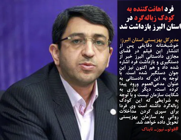 مدیرکل بهزیستی استان البرز:
خوشبختانه دقایقی پس از انتشار این فیلم در فضای مجازی دادستانی البرز خبر از دستگیری و بازداشت فرد اشاره شده داد و هم اکنون نیز این جوان دستگیر شده است. با توجه به این که دادستانی به عنوان مدعی&zwnj;العموم ورود پیدا کرده است، دیگر نیازی به شکایت سازمان نیست و با توجه به شرایطی که این کودک زباله&zwnj;گرد داشته است وی فردا برای سپری کردن مداخلات روانی به سازمان بهزیستی تحویل داده خواهد شد.
#فوتوـ نیوزـ تابناک
