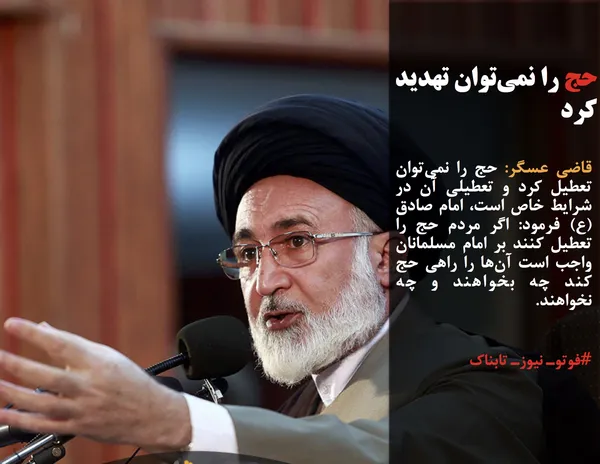 قاضی عسگر: حج را نمی&zwnj;توان تعطیل کرد و تعطیلی آن در شرایط خاص است، امام صادق (ع) فرمود: اگر مردم حج را تعطیل کنند بر امام مسلمانان واجب است آن&zwnj;ها را راهی حج کند چه بخواهند و چه نخواهند.
