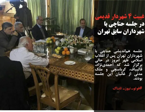 جلسه هم&zwnj;اندیشی حناچی با شهرداران تهران پس از انقلاب اسلامی ظهر امروز در حالی برگزار شد که احمدی&zwnj;نژاد، قالیباف، کرباسچی و ملک مدنی از غائبان این جلسه بودند.
