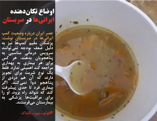 عصر ایران درباره وضعیت کمپ&zwnj; ایرانی&zwnj;ها در صربستان نوشت: پزشکان مقیم کمپ&zwnj;ها نیز به دلیل ضعف بودجه نمی&zwnj;توانند سرویس درمانی مناسبی به پناهجویان بدهند. هر کس برای هر بیماری به بهداری مراجعه کند اهمیتی ندارد. فقط یک نوع شربت برای تجویز دارند که آن هم دردی از پناهجو دوا نمی&zwnj;کند. اگر بیماری فرد تا حدی پیشرفت کند که نتواند راه برود، او را برای مراقبت&zwnj;ها پزشکی به بیمارستان می&zwnj;فرستند.
