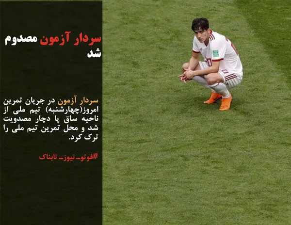 سردار آزمون در جریان تمرین امروز(چهارشنبه) تیم ملی از ناحیه ساق پا دچار مصدویت شد و محل تمرین تیم ملی را ترک کرد.
