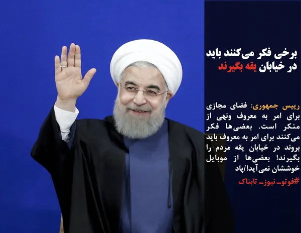 رییس جمهوری: فضای مجازی برای امر به معروف و&zwnj;نهی از منکر است. بعضی&zwnj;ها فکر می&zwnj;کنند برای امر به معروف باید بروند در خیابان یقه مردم را بگیرند! بعضی&zwnj;ها از موبایل خوششان نمی&zwnj;آید!/پاد
