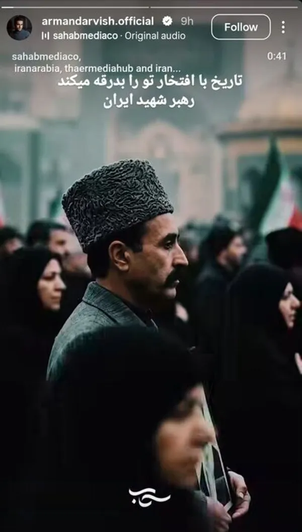  آرمان درویش - بازیگر - با بازنشر پستی از مراسم وداع رهبر شهید، نوشت: &laquo;تاریخ با افتخار تو را بدرقه می&zwnj;کند&raquo;