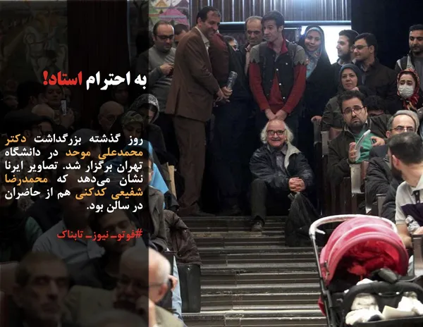 روز گذشته بزرگداشت دکتر محمدعلی موحد در دانشگاه تهران برگزار شد. تصاویر ایرنا نشان می&zwnj;دهد که محمدرضا شفیعی کدکنی هم از حاضران در سالن بود. 
