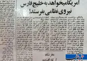 یادش به خیر ۷ اسفند ۱۳۵۷؛ آمریکا می‌خواهد نیروی نظامی به خلیج فارس بفرستد/نفت خاورمیانه منافع ملی ماست!