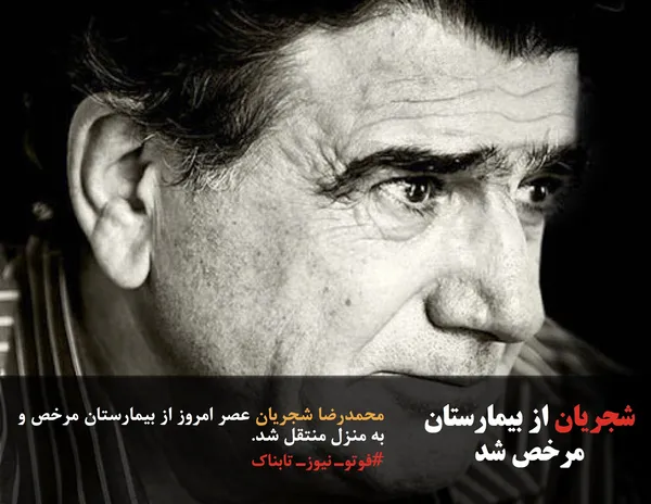 محمدرضا شجریان عصر امروز از بیمارستان مرخص و به منزل منتقل شد.
