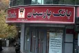 زنگ خطر برای بانک پارسیان به صدا درآمد؟