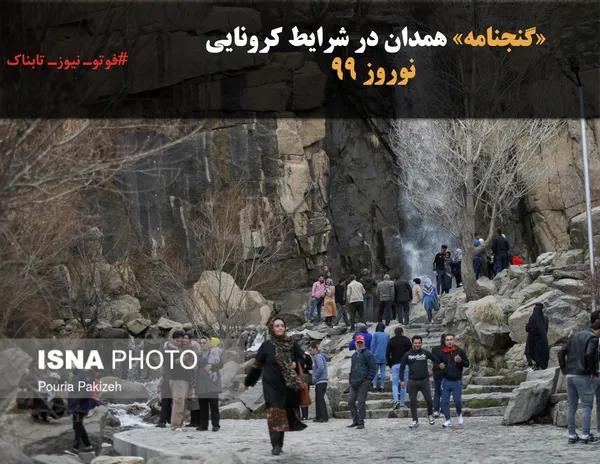 &laquo;گنجنامه&raquo; همدان در شرایط کرونایی 
 نوروز ۹۹