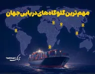 اینفوتابناک | مهمترین گلوگاه‌های دریایی جهانی