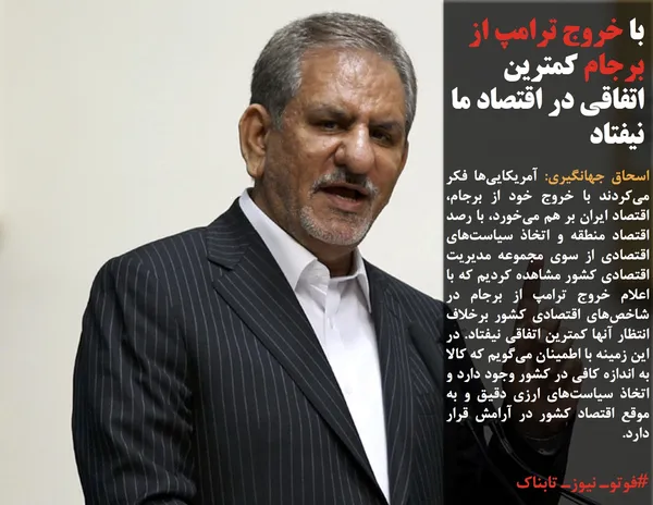 اسحاق جهانگیری: آمریکایی&zwnj;ها فکر می&zwnj;کردند با خروج خود از برجام، اقتصاد ایران بر هم می&zwnj;خورد، با رصد اقتصاد منطقه و اتخاذ سیاست&zwnj;های اقتصادی از سوی مجموعه مدیریت اقتصادی کشور مشاهده کردیم که با اعلام خروج ترامپ از برجام در شاخص&zwnj;های اقتصادی کشور برخلاف انتظار آنها کمترین اتفاقی نیفتاد. در این زمینه با اطمینان می&zwnj;گویم که کالا به اندازه کافی در کشور وجود دارد و اتخاذ سیاست&zwnj;های ارزی دقیق و به موقع اقتصاد کشور در آرامش قرار دارد.
