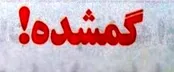 پسر ۱۴ ساله برای خرید نان رفت اما برنگشت