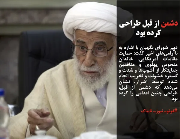 دبیر شورای نگهبان با اشاره به ناآرامی&zwnj;های اخیر گفت: حمایت مقامات آمریکایی، خاندان منحوس پهلوی و منافقین جنایتکار از آشوب&zwnj;ها و شدت و گستره خشونت و تخریب انجام شده توسط اشرار، نشان می&zwnj;دهد که دشمن از قبل، طراحی چنین اقدامی را کرده بود.
