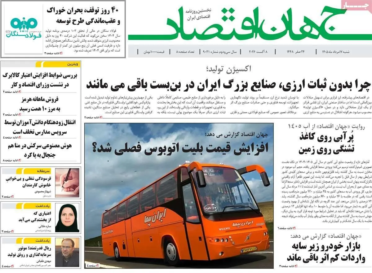 صفحه اول روزنامه های شنبه 17مرداد 1405 3