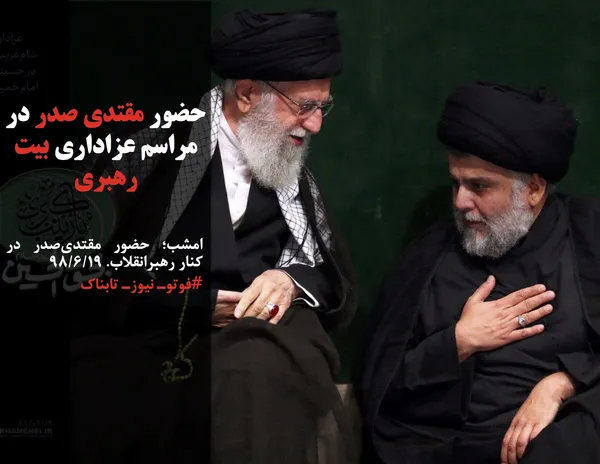 امشب؛ حضور مقتدی&zwnj;صدر در کنار رهبرانقلاب. ۹۸/۶/۱۹
