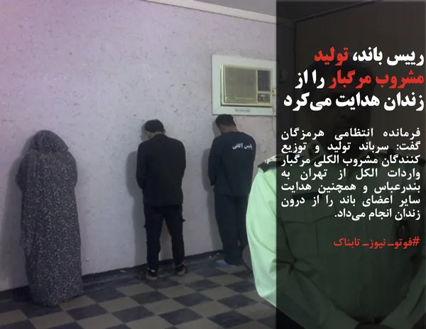 فرمانده انتظامی هرمزگان گفت: سرباند تولید و توزیع کنندگان مشروب الکلی مرگبار واردات الکل از تهران به بندرعباس و همچنین هدایت سایر اعضای باند را از درون زندان انجام می&zwnj;داد.
