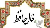 فال حافظ 13 خرداد 1404
