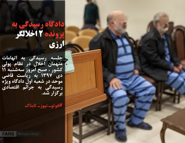 جلسه رسیدگی به اتهامات متهمان اخلال در نظام پولی کشور ، صبح امروز سه&zwnj;شنبه ۱۱ دی ۱۳۹۷ به ریاست قاضی موحد در شعبه اول دادگاه ویژه رسیدگی به جرائم اقتصادی برگزار شد.
