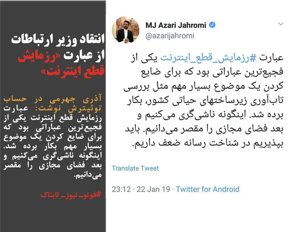 آذری جهرمی در حساب توئیترش نوشت: عبارت رزمایش قطع اینترنت یکی از فجیع&zwnj;ترین عباراتی بود که برای ضایع کردن یک موضوع بسیار مهم بکار برده شد. اینگونه ناشی&zwnj;گری می&zwnj;کنیم و بعد فضای مجازی را مقصر می&zwnj;دانیم.
