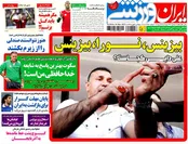 صفحه‌نخست روزنامه‌های ورزشی 19 اسفند