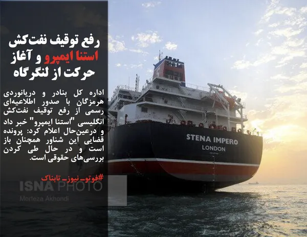 اداره کل بنادر و دریانوردی هرمزگان با صدور اطلاعیه&zwnj;ای رسمی از رفع توقیف نفت&zwnj;کش انگلیسی "استنا ایمپرو" خبر داد و درعین&zwnj;حال اعلام کرد: پرونده قضایی این شناور همچنان باز است و در حال طی کردن بررسی&zwnj;های حقوقی است.
