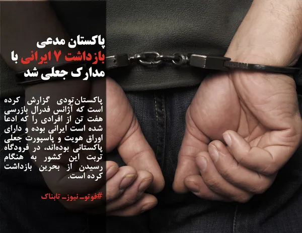 پاکستان&zwnj;تودی گزارش کرده است که آژانس فدرال بازرسی هفت تن از افرادی را که ادعا شده است ایرانی بوده و دارای اوراق هویت و پاسپورت جعلی پاکستانی بوده&zwnj;اند، در فرودگاه تربت این کشور به هنگام رسیدن از بحرین بازداشت کرده است.

