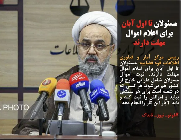 رییس مرکز آمار و فناوری اطلاعات قوه قضاییه: مسئولان تا اول آبان برای اعلام اموال مهلت دارند. ثبت اموال مسولان شامل دارایی خارج از کشور هم می&zwnj;شود. هر کسی که دو شغله است برای هر سمتش بیاید و اموالش را ثبت کند و باید ۴ بار این کار را انجام دهد.
