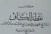 بهائیان نقطة الکاف را رد می‌کنند چون ماهیت مسلحانه جنبش‌شان را نشان می‌دهد