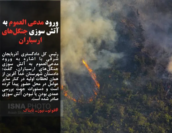 رئیس کل دادگستری آذربایجان شرقی با اشاره به ورود مدعی&zwnj;العموم به آتش سوزی جنگل&zwnj;های ارسباران، گفت: دادستان شهرستان خدا آفرین از همان لحظات اولیه در کنار سایر عوامل در محل حضور پیدا کرده است و دستورات جهت بررسی عمدی بودن یا نبودن آتش سوزی صادر شده است.
