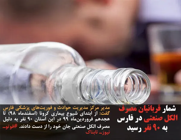 مدیر مرکز مدیریت حوادث و فوریت&zwnj;های پزشکی فارس گفت: از ابتدای شیوع بیماری کرونا (اسفندماه ۹۸) تا هجدهم فروردین&zwnj;ماه ۹۹ در این استان ۹۰ نفر به دلیل مصرف الکل صنعتی جان خود را از دست دادند. #فوتوـ نیوزـ تابناک
