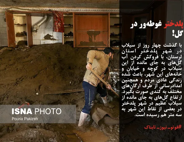 با گذشت چهار روز از سیلاب در شهر پلدختر استان لرستان، با فروکش کردن آب گِل&zwnj;های به جای مانده از این سیلاب در کوچه و خیابان و خانه&zwnj;های این شهر، باعث شده زندگی عادی مردم و همچنین امدادرسانی از طرف ارگان&zwnj;های مختلف به کندی صورت بگیرد. ارتفاع گِل&zwnj;های به جای مانده از سیلاب عظیم در شهر پلدختر در بعضی از نقاط این شهر به سه متر هم رسیده است.
