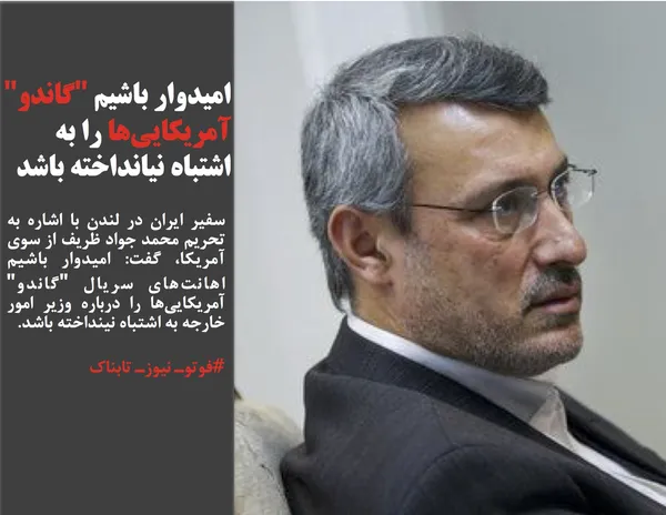 سفیر ایران در لندن با اشاره به تحریم محمد جواد ظریف از سوی آمریکا، گفت: امیدوار باشیم اهانت&zwnj;های سریال "گاندو" آمریکایی&zwnj;ها را درباره وزیر امور خارجه به اشتباه نینداخته باشد.
