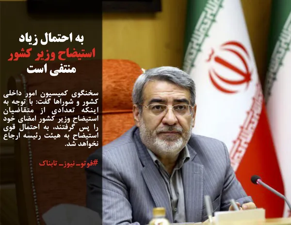 سخنگوی کمیسیون امور داخلی کشور و شوراها گفت: با توجه به اینکه تعدادی از متقاضیان استیضاح وزیر کشور امضای خود را پس گرفتند، به احتمال قوی استیضاح به هیئت رئیسه ارجاع نخواهد شد. 
