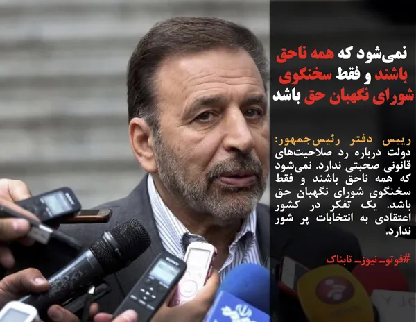رییس دفتر رئیس&zwnj;جمهور: دولت درباره رد صلاحیت&zwnj;های قانونی صحبتی ندارد. نمی&zwnj;شود که همه ناحق باشند و فقط سخنگوی شورای نگهبان حق باشد. یک تفکر در کشور اعتقادی به انتخابات پر شور ندارد.

