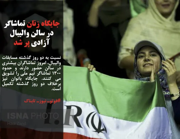 نسبت به دو روز گذشته مسابقات والیبال، امروز تماشاگران بیشتری در سالن حضور دارند و حدود ۱۳۰۰ تماشاگر تیم ملی را تشویق می کنند. جایگاه بانوان نیز برخلاف دو روز گذشته تکمیل است.
