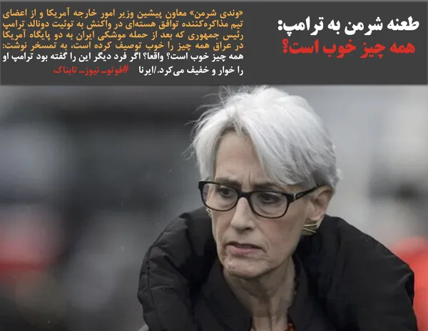 &laquo;وندی شرمن&raquo; معاون پیشین وزیر امور خارجه آمریکا و از اعضای تیم مذاکره&zwnj;کننده توافق هسته&zwnj;ای در واکنش به توئیت دونالد ترامپ رئیس جمهوری که بعد از حمله موشکی ایران به دو پایگاه آمریکا در عراق همه چیز را خوب توصیف کرده است، به تمسخر نوشت: همه چیز خوب است؟ واقعا؟ اگر فرد دیگر این را گفته بود ترامپ او را خوار و خفیف می&zwnj;کرد./ایرنا    #فوتوـ نیوزـ تابناک
