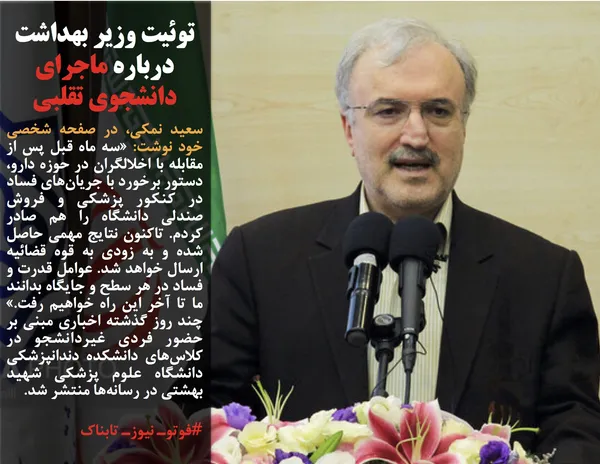 سعید نمکی، در صفحه شخصی خود نوشت: &laquo;سه ماه قبل پس از مقابله با اخلالگران در حوزه دارو، دستور برخورد با جریان&zwnj;های فساد در کنکور پزشکی و فروش صندلی دانشگاه را هم صادر کردم. تاکنون نتایج مهمی حاصل شده و به زودی به قوه قضائیه ارسال خواهد شد. عوامل قدرت و فساد در هر سطح و جایگاه بدانند ما تا آخر این راه خواهیم رفت.&raquo; چند روز گذشته اخباری مبنی بر حضور فردی غیردانشجو در کلاس&zwnj;های دانشکده دندانپزشکی دانشگاه علوم پزشکی شهید بهشتی در رسانه&zwnj;ها منتشر شد. 
