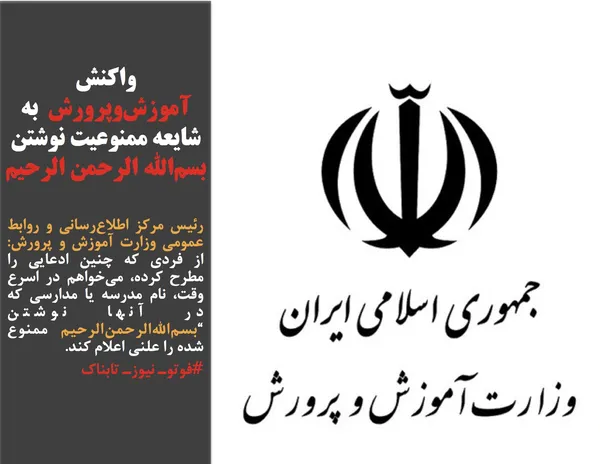 رئیس مرکز اطلاع&zwnj;رسانی و روابط عمومی وزارت آموزش و پرورش: از فردی که چنین ادعایی را مطرح کرده، می&zwnj;خواهم در اسرع وقت، نام مدرسه&zwnj; یا مدارسی که در آنها نوشتن &ldquo;بسم&zwnj;الله&zwnj;الرحمن&zwnj;الرحیم ممنوع شده را علنی اعلام کند.
