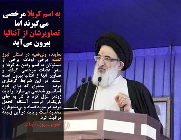 نماینده ولی&zwnj;فقیه در استان البرز گفت: برخی اوقات برخی از مسئولان به اسم رفتن به کربلا و سفر عتبات مرخصی گرفته و  تصاویر آنها از آنتالیا بیرون آمده است، در این شرایط گرفتاری مردم  مدیری که برای خود آسانسور شخصی می&zwnj;سازد  را باید زودتر عزل کرد تا کار به جای باریک&zwnj;تر نرسد، آستانه تحمل مردم در مورد فساد و بی&zwnj;بندوباری محدود است و باید در این زمینه مراقبت کرد.
