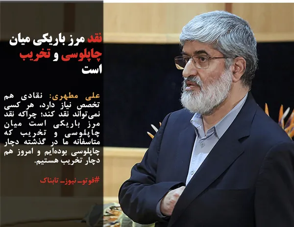 علی مطهری: نقادی هم تخصص نیاز دارد، هر کسی نمی&zwnj;تواند نقد کند؛ چراکه نقد مرز باریکی است میان چاپلوسی و تخریب که متاسفانه ما در گذشته دچار چاپلوسی بوده&zwnj;ایم و امروز هم دچار تخریب هستیم.
