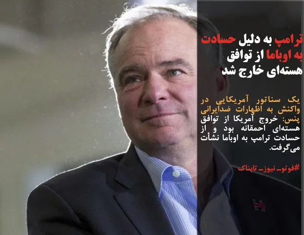 یک سناتور آمریکایی در واکنش به اظهارات ضدایرانی پنس: خروج آمریکا از توافق هسته&zwnj;ای احمقانه بود و از حسادت ترامپ به اوباما نشأت می&zwnj;گرفت. 
