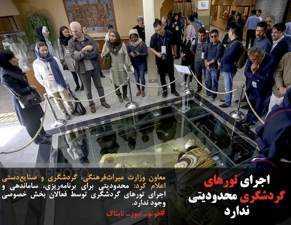 معاون وزارت میراث&zwnj;فرهنگی، گردشگری و صنایع&zwnj;دستی اعلام کرد: محدودیتی برای برنامه&zwnj;ریزی، ساماندهی و اجرای تورهای گردشگری توسط فعالان بخش خصوصی وجود ندارد.
