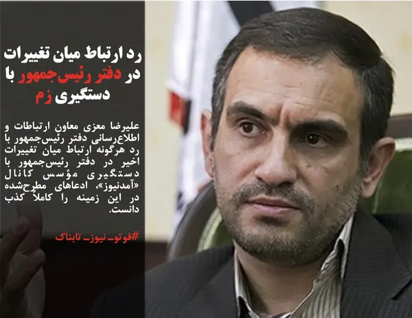 عليرضا معزى معاون ارتباطات و اطلاع&zwnj;رسانی دفتر رئیس&zwnj;جمهور با رد هرگونه ارتباط میان تغییرات اخیر در دفتر رئیس&zwnj;جمهور با دستگیری مؤسس کانال &laquo;آمدنیوز&raquo;، ادعاهای مطرح&zwnj;شده در این زمینه را کاملاً کذب دانست.
