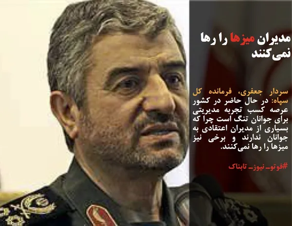 سردار جعفری، فرمانده کل سپاه: در حال حاضر در کشور عرصه کسب تجربه مدیریتی برای جوانان تنگ است چرا که بسیاری از مدیران اعتقادی به جوانان ندارند و برخی نیز میز&zwnj;ها را رها نمی&zwnj;کنند.
