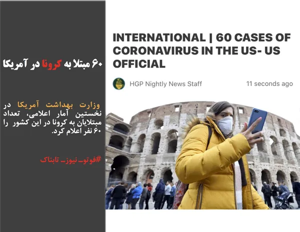  وزارت بهداشت آمریکا در نخستین آمار اعلامی، تعداد مبتلایان به کرونا در این کشور  را ۶٠ نفر اعلام کرد.
