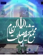 چند عضو جدید هیات عالی نظارت بر سیاست‌های کلی نظام چه کسانی هستند؟