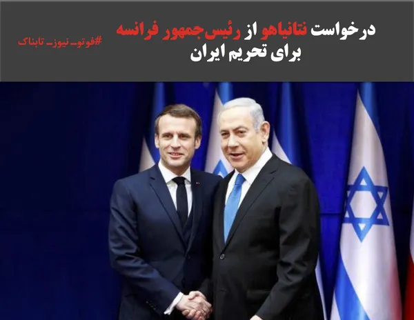درخواست نتانیاهو از رئیس&zwnj;جمهور فرانسه برای تحریم ایران